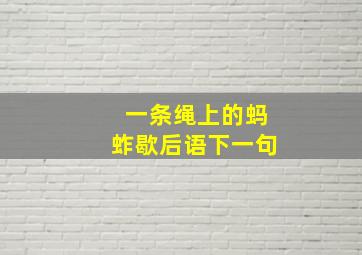 一条绳上的蚂蚱歇后语下一句