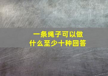 一条绳子可以做什么至少十种回答