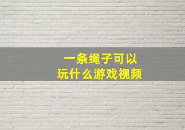 一条绳子可以玩什么游戏视频