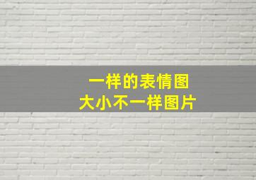 一样的表情图大小不一样图片