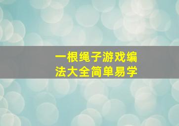 一根绳子游戏编法大全简单易学