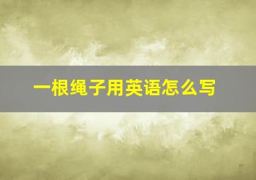 一根绳子用英语怎么写