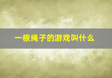 一根绳子的游戏叫什么