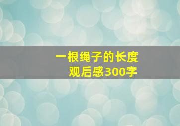 一根绳子的长度观后感300字