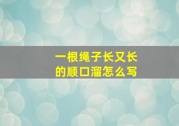 一根绳子长又长的顺口溜怎么写