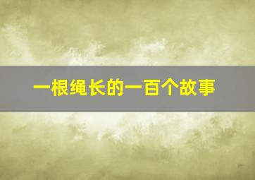 一根绳长的一百个故事