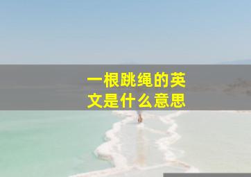 一根跳绳的英文是什么意思