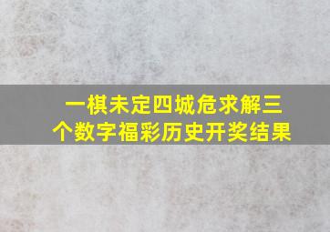 一棋未定四城危求解三个数字福彩历史开奖结果