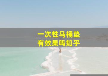 一次性马桶垫有效果吗知乎