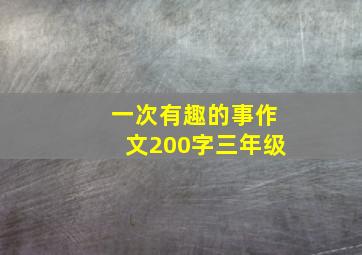 一次有趣的事作文200字三年级