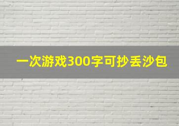 一次游戏300字可抄丢沙包