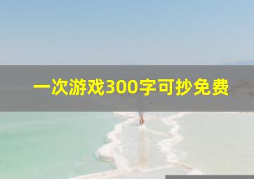 一次游戏300字可抄免费