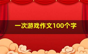 一次游戏作文100个字