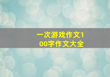 一次游戏作文100字作文大全