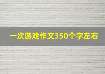 一次游戏作文350个字左右