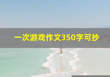 一次游戏作文350字可抄