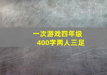 一次游戏四年级400字两人三足