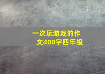 一次玩游戏的作文400字四年级