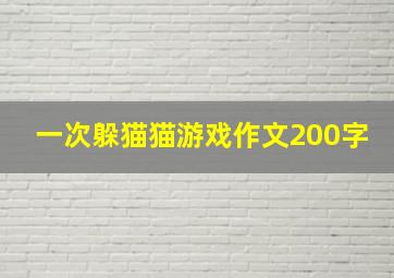 一次躲猫猫游戏作文200字