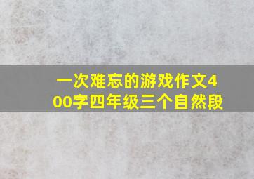 一次难忘的游戏作文400字四年级三个自然段