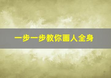 一步一步教你画人全身