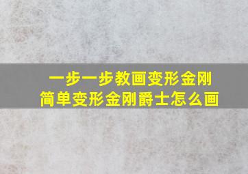 一步一步教画变形金刚简单变形金刚爵士怎么画