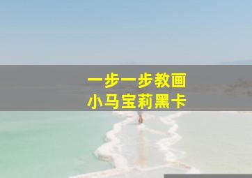 一步一步教画小马宝莉黑卡