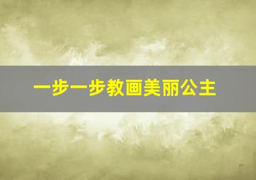 一步一步教画美丽公主