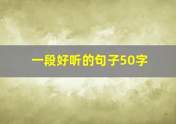 一段好听的句子50字