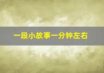 一段小故事一分钟左右