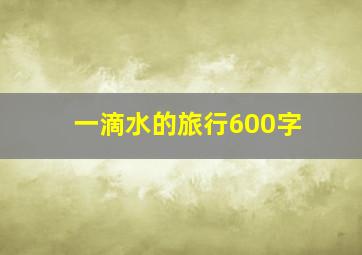 一滴水的旅行600字