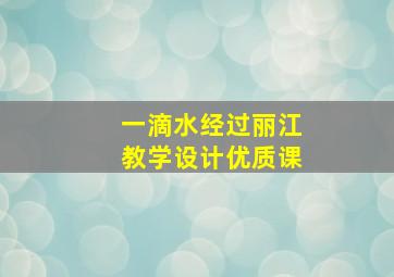 一滴水经过丽江教学设计优质课