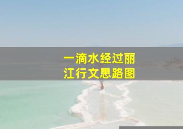 一滴水经过丽江行文思路图