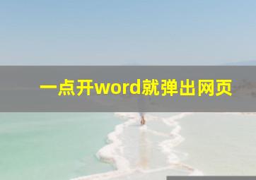 一点开word就弹出网页