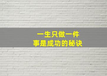 一生只做一件事是成功的秘诀