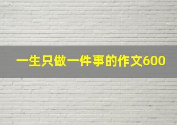 一生只做一件事的作文600