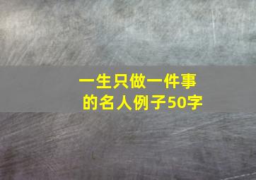 一生只做一件事的名人例子50字