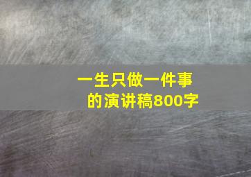 一生只做一件事的演讲稿800字