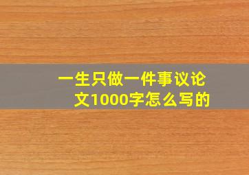 一生只做一件事议论文1000字怎么写的