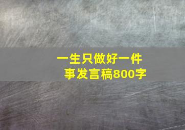 一生只做好一件事发言稿800字