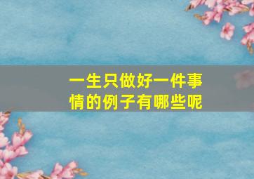 一生只做好一件事情的例子有哪些呢