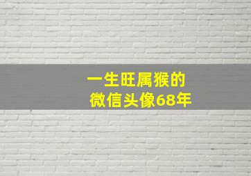 一生旺属猴的微信头像68年