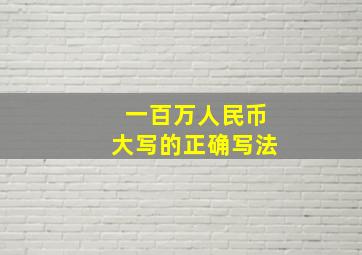 一百万人民币大写的正确写法