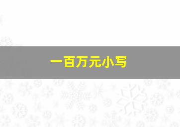 一百万元小写