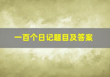 一百个日记题目及答案