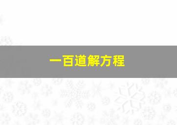 一百道解方程