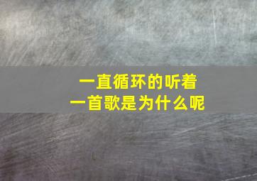 一直循环的听着一首歌是为什么呢