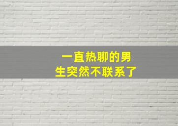 一直热聊的男生突然不联系了