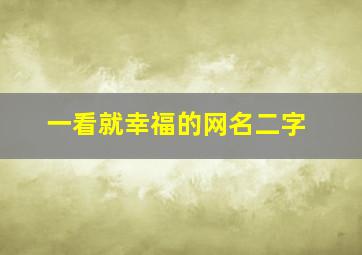 一看就幸福的网名二字