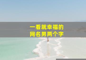 一看就幸福的网名男两个字